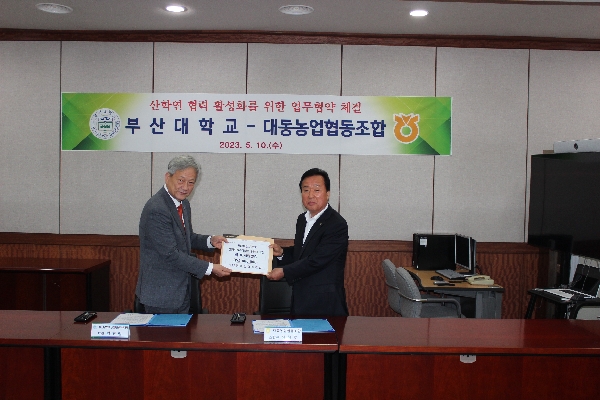 부산대학교-대동농업협동조합 간 업무협약 체결 대표이미지